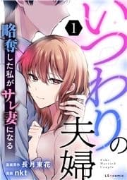 いつわりの夫婦 略奪した私がサレ妻になる_thumbnail