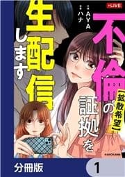 【拡散希望】不倫の証拠を生配信します【分冊版】_thumbnail