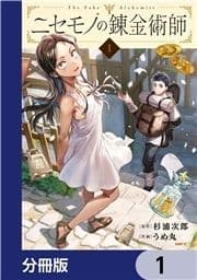 ニセモノの錬金術師【分冊版】_thumbnail