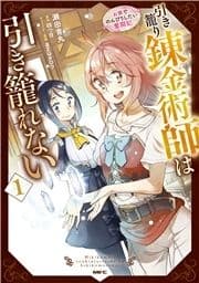 引き籠り錬金術師は引き籠れない ～お家でのんびりしたい奮闘記～_thumbnail