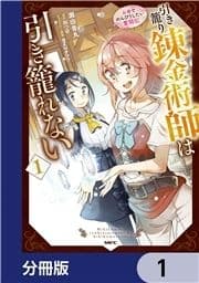 引き籠り錬金術師は引き籠れない ～お家でのんびりしたい奮闘記～【分冊版】_thumbnail