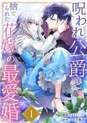 呪われ公爵と捨てられた花嫁の最愛婚_thumbnail