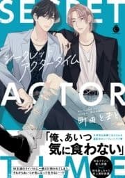 シークレットアクタータイム【単行本版】【特典付き】
