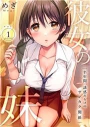 彼女の妹～半年間､誘惑だらけのサンカク関係_thumbnail