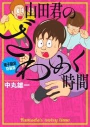 山田君のざわめく時間【電子限定特装版】_thumbnail