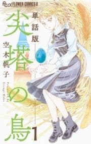 尖塔の鳥【単話】_thumbnail