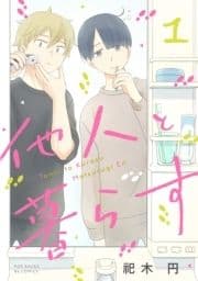 他人と暮らす_thumbnail