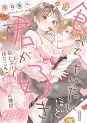 食べちゃいたいほど君が好き 猫かぶり幼なじみの執着は糖度100%(分冊版)_thumbnail