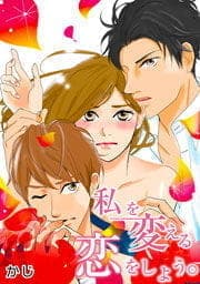 私を変える恋をしよう｡