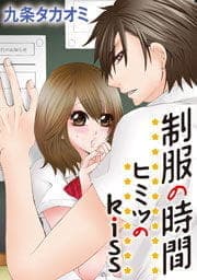 制服の時間～ヒミツのkiss_thumbnail