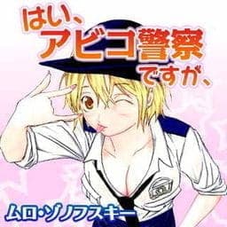 はい、アビコ警察ですが、_thumbnail