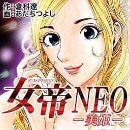 女帝ＮＥＯ・美姫_thumbnail