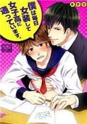 僕は毎日女装して女子高に通っています。