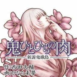 鬼ひとひらの肉　～新説・鬼娥島～_thumbnail