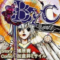 ＢＹＣ～裏庭街～_thumbnail