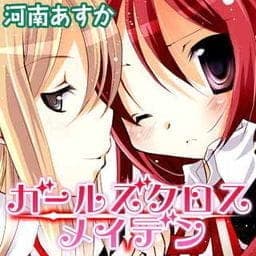 ガールズ　クロス　メイデン_thumbnail