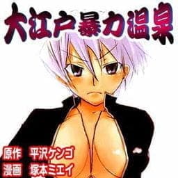 大江戸暴力温泉_thumbnail