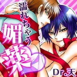 濡れちゃう媚薬