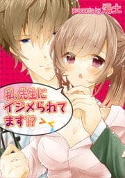 私､先生にイジメられてます!?【フルカラー】