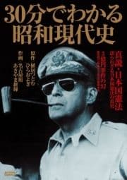 30分でわかる昭和現代史_thumbnail