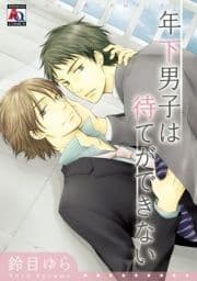 年下男子は待てができない_thumbnail