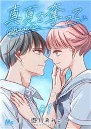 真夏を奪って_thumbnail