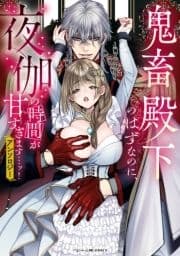 鬼畜殿下のはずなのに､夜伽の時間が甘すぎます…ッ!アンソロジー