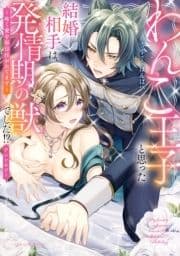 わんこ王子と思った結婚相手は､発情期の獣でした!?アンソロジー ～疼く愛を毎日注がれてます～