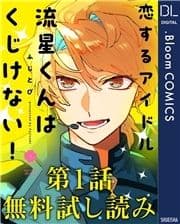 【第1話無料試し読み】恋するアイドル流星くんはくじけない!_thumbnail