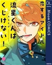 恋するアイドル流星くんはくじけない!【電子限定描き下ろし付き】