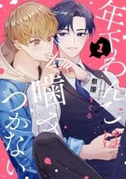 【分冊版】年下わんこは噛みつかない_thumbnail