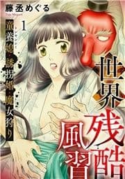 世界残酷風習 トンヤンシー･誘拐婚･魔女狩り