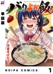 【単話版】バリよか飯!_thumbnail