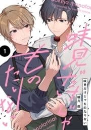 【分冊版】味見だけじゃものたりない_thumbnail