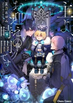 主よ､お迎えの時間です