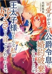 可愛げがないと公爵令息に婚約破棄されましたが､王太子様はそんな私が好きだと言ってくれています｡