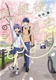 放課後帰宅びより_thumbnail