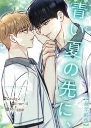青い夏の先に､【全年齢版】