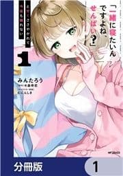 ｢一緒に寝たいんですよね､せんぱい?｣と甘くささやかれて今夜も眠れない【分冊版】_thumbnail