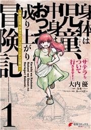 身体は児童､中身はおっさんの成り上がり冒険記 1 サテラもついて行きます!【電子限定特典付き】_thumbnail