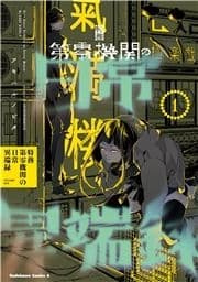 特務第零機関の日常異端録_thumbnail