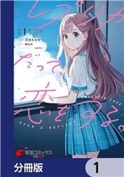 レプリカだって､恋をする｡【分冊版】_thumbnail