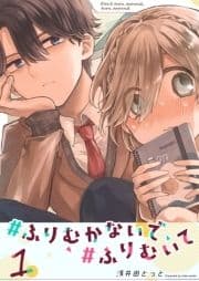 #ふりむかないで#ふりむいて