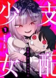 支配少女くばるちゃん_thumbnail