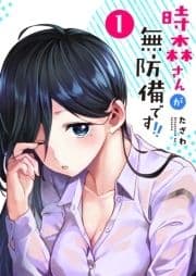 時森さんが無防備です!!【単話版】
