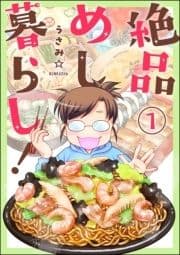 絶品めし暮らし!(分冊版)_thumbnail