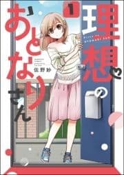 理想のおとなりさん(分冊版)