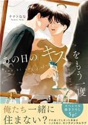 あの日のキスをもう一度【電子単行本版/限定特典まんが付き】_thumbnail