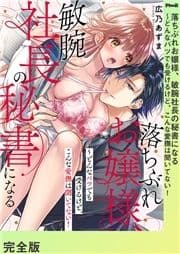 落ちぶれお嬢様､敏腕社長の秘書になる～どんなバツでも受けるけど､こんな愛撫は聞いてない!【完全版】_thumbnail