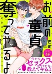 お前の童貞､奪ってやるよ～幼馴染みのいじわるセックス【電子単行本版/限定特典まんが付き】_thumbnail